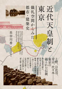 近代天皇制と東京 - 儀礼空間からみた都市・建築史