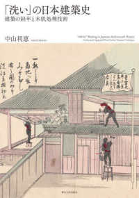 「洗い」の日本建築史 - 建築の経年と木肌処理技術