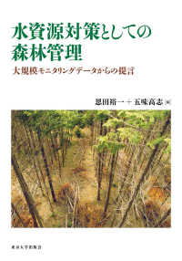 水資源対策としての森林管理 - 大規模モニタリングデータからの提言