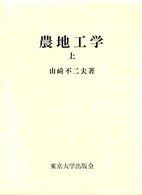 農地工学 〈上〉