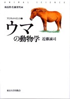 ウマの動物学 アニマルサイエンス