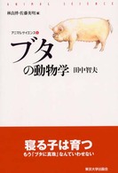 ブタの動物学 アニマルサイエンス