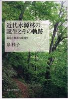 近代水源林の誕生とその軌跡 - 森林と都市の環境史