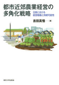 都市近郊農業経営の多角化戦略 - 日英における経営戦略と持続可能性