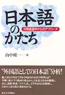 日本語のかたち - 対照言語学からのアプローチ