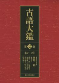 古語大鑑 〈第２巻（か～さ）〉