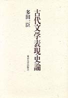 古代文学表現史論