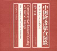 中国絵画総合図録 〈第１巻〉 アメリカ・カナダ篇