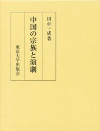 中国の宗族と演劇 - 華南宗族社会における祭祀組織・儀礼および演劇の相関