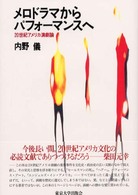 メロドラマからパフォーマンスへ - ２０世紀アメリカ演劇論 アメリカ太平洋研究叢書