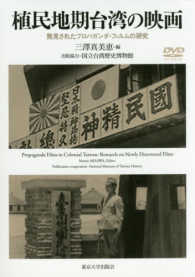 植民地期台湾の映画 - 発見されたプロパガンダ・フィルムの研究