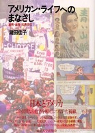 アメリカ研究叢書<br> アメリカン・ライフへのまなざし―自然・女性・大衆文化
