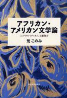 アフリカン・アメリカン文学論 - 「ニグロのイディオム」と想像力