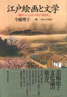 江戸絵画と文学 - 〈描写〉と〈ことば〉の江戸文化史