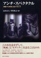 アンチ・スペクタクル - 沸騰する映像文化の考古学