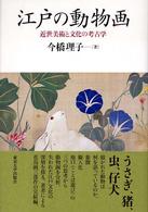 江戸の動物画 - 近世美術と文化の考古学