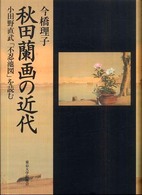 秋田蘭画の近代 - 小田野直武「不忍池図」を読む