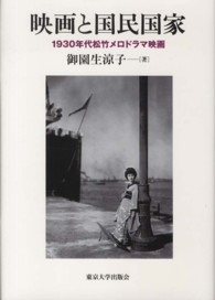 映画と国民国家 - １９３０年代松竹メロドラマ映画