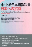 日本への招待 〈テキスト〉 - 中・上級日本語教科書
