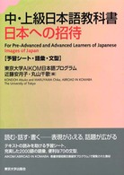 中・上級日本語教科書　日本への招待―予習シート・語彙・文型