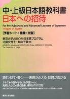 日本への招待 〈予習シート・語彙・文型〉 - 中・上級日本語教科書