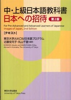 日本への招待 〈テキスト〉 - 中・上級日本語教科書 （第２版）