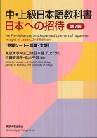 日本への招待 〈予習シート・語彙・文型〉 - 中・上級日本語教科書 （第２版）