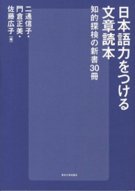 日本語力をつける文章読本 - 知的探検の新書３０冊