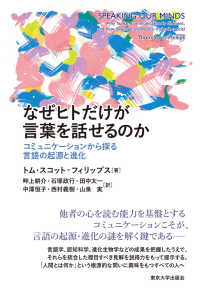 なぜヒトだけが言葉を話せるのか―コミュニケーションから探る言語の起源と進化