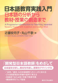 日本語教育実践入門―日本語の分析から教材・授業の創造まで