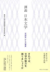 講義日本文学 - 〈共同性〉からの視界