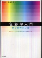 色彩学入門―色と感性の心理