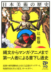日本美術の歴史 （補訂版）