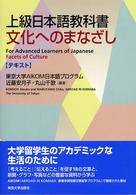 文化へのまなざしテキスト - 上級日本語教科書