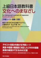 文化へのまなざし予習シート・語彙・文型 - 上級日本語教科書