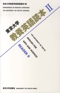 東京大学教養英語読本〈２〉