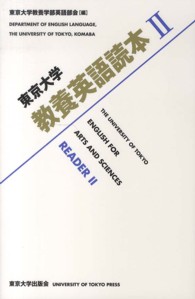 東京大学教養英語読本 〈２〉