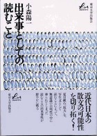 Ｌｉｂｅｒａｌ　ａｒｔｓ<br> 出来事としての読むこと