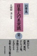 日本人の美意識 〈第３〉 - 詞華集