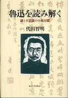 魯迅を読み解く - 謎と不思議の小説１０篇