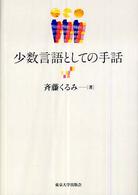 少数言語としての手話