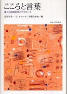 こころと言葉―進化と認知科学のアプローチ