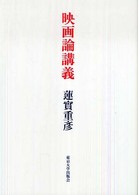 映画論講義