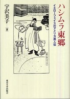 ハシムラ東郷―イエローフェイスのアメリカ異人伝