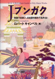 Ｊブンガク―英語で出会い、日本語を味わう名作５０