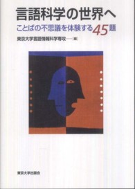 言語科学の世界へ―ことばの不思議を体験する４５題