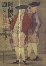 阿蘭陀が通る - 人間交流の江戸美術史