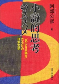 小説的思考のススメ - 「気になる部分」だらけの日本文学