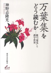 Ｌｉｂｅｒａｌ　ａｒｔｓ<br> 万葉集をどう読むか―歌の「発見」と漢字世界
