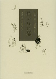 描かれた都―開封・杭州・京都・江戸